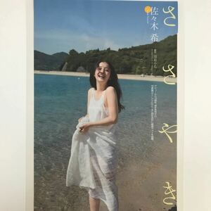 え-034『雑誌グラビア ラミネート加工』佐々木希(デビュー10周年・厳選カット・人気女優)B5 2枚4P プレイボーイ2016年10月10日号※15