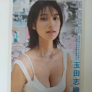 う-055『雑誌グラビア ラミネート加工』『玉田志織 国民的美少女コンテスト審査員特別賞受賞』FLASH 2023年9月5日号 A4 3枚6ページ ※15