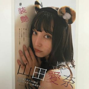 え-096『雑誌グラビア ラミネート加工』山田愛奈(装艶・女優・モデルとして現在大活躍・コスプレ)B5 4枚8Pヤングキング2022年1月17日号※15