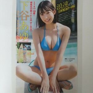 お-023『雑誌グラビア ラミネート加工』『下谷あゆ おちゃメンタル☆パーティー 水着』ヤングマガジン 2023年11月20日号 B5 2枚4ページ※15