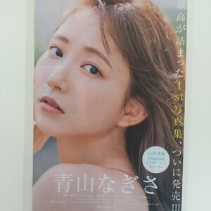 お-032『雑誌グラビア ラミネート加工』『青山なぎさ 写真集未掲載カット 声優』週刊ヤングジャンプ 2024年3月14日号 B5 4枚7ページ ※15