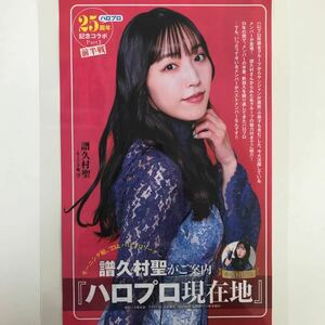 か-044『雑誌グラビアラミネート加工』弓桁朱琴・櫻井梨央・井上春華・山﨑愛生・他多数　B5 6枚12Pヤングジャンプ2023年11月23日号※15 