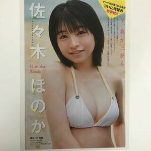 か-070『雑誌グラビア ラミネート加工』佐々木ほのか(アップアップガールズ・美少女アイドル)B5 4枚8Pヤングマガジン2024年3月25日号※15