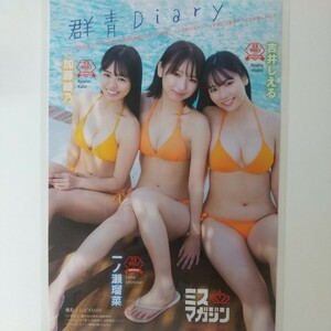 お-064『雑誌グラビア ラミネート加工』『一ノ瀬瑠菜 加藤綾乃 吉井しえる 水着 制服』ヤングマガジン 2024年3月4日号 B5 4枚8ページ ※15