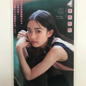 き-037『雑誌グラビア ラミネート加工』遠藤光莉・矢久保美緒・藤吉夏鈴・黒見明香・他2名　B5 4枚7Pヤングマガジン2021.8.16日号※15