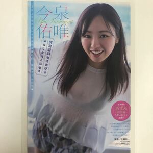 き-041『雑誌グラビア ラミネート加工』今泉佑唯(2020年大ブレイク本命女優の初写真集・天真爛漫)B5 4枚7Pヤングマガジン2020.3.9日号※15