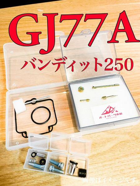 【4気筒分】バンディット250 GSF250 GJ77A キャブレター オーバーホール キット リペア 燃調 スズキ ガスケット パッキン キャブ 一台分