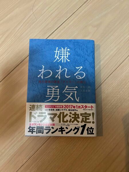 嫌われる勇気 岸見一郎