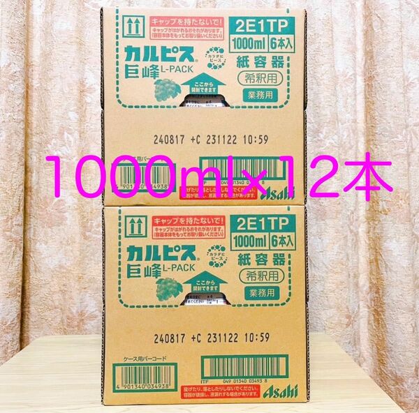 カルピス 巨峰Lパック 1000ml×12本　原液　※希釈用