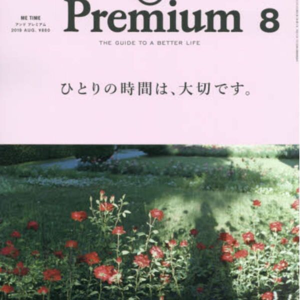 （アンドプレミアム）　2019 August８月号ガーデンエクステリア大事典２冊！