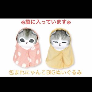 mofusand モフサンド 包まれにゃんこ　BIGぬいぐるみ 2種