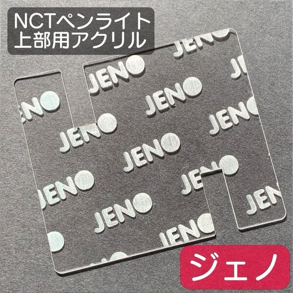 NCTペンライト用アクリルプレート《ジェノ文字入り上部用1枚》草鈍器アクリル板