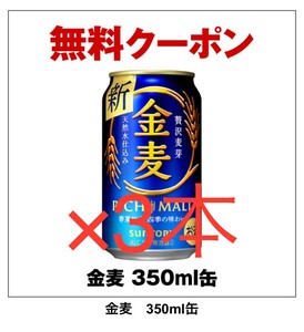 金麦　 セブンイレブン　 サントリー ビール コンビニ クーポン　引換