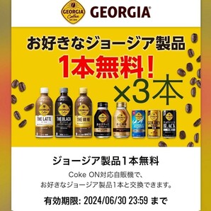 コークオン ドリンクチケット ジョージア ジョージア製品 クーポン GEORGIA ドリチケ 引換の画像1