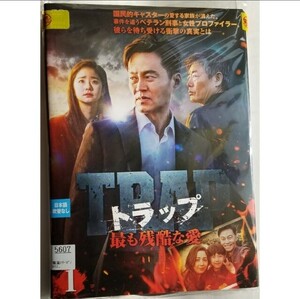 トラップ 最も残酷な愛DVD レンタル落ち DVD