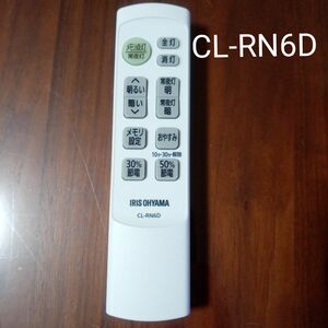 アイリスオーヤマシーリングライト　リモコン　CL-RN6D　 照明用リモコン