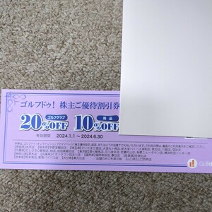 ゴルフドゥ株主優待割引券　優待コードの通知