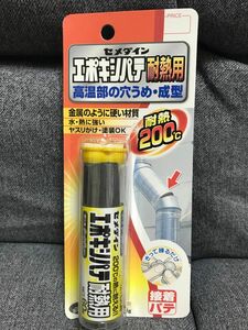 エポキシパテ◆耐熱用◆未使用品