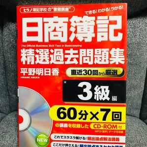 日商簿記3級◆精選過去問題集◆CD-ROM付◆平野明日香◆