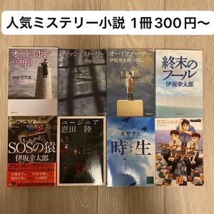 【早い者勝ち】ミステリー小説　推理小説　文庫本　人気作　ドラマ化　映画化　実写化　伊坂幸太郎　東野圭吾　恩田陸　宮部みゆき