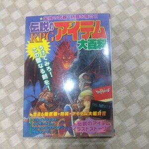 最強の武器・防具を探せ 伝説のPRG アイテム大百科