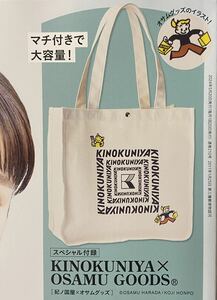 リンネル 6月号 付録 紀ノ国屋ショッピングバッグ OSAMU GOODS 