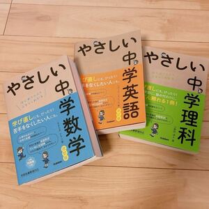 やさしい中学数学　やさしい中学英語　やさしい中学理科