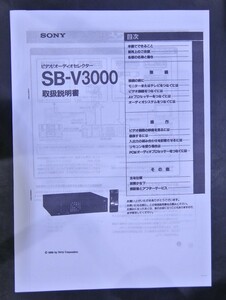 取扱説明書 SB-V3000 ビデオ/オーディオセレクター