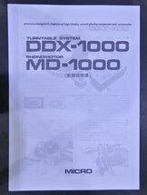 取扱説明書 MICRO DDX-1000 MD-1000 レコードプレーヤ－_画像1