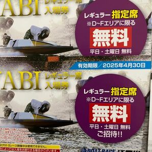 ☆江戸川競艇MIYABIレギュラー指定席４枚セット2,500円☆10セット限り！