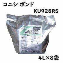 041301s4 ジャンク品 コニシ ボンド ウレタン樹脂系接着剤 木質床材用 KU928RS 4L×8袋 ※期限切れ LB_画像1