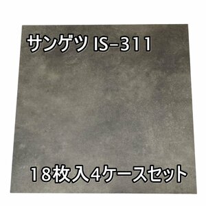 042407k4 未使用品 サンゲツ フロアタイル IS311 18枚入 4箱セット D