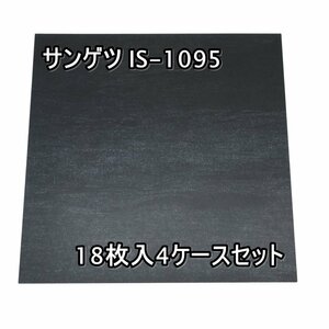 042408k4 未使用品 サンゲツ フロアタイル IS1095 18枚入 4箱セット D