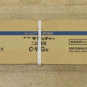 040606k4 未開封品 日晴金属 クーラーキヤッチャー 平地二段 アイボリー C-WG KG11の画像3