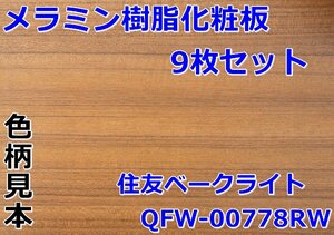 040103y4 メラミン化粧板 住友ベークライト メラミン樹脂化粧ガラス繊維強化不燃板 QFW-00778RW 直接引き取り限定 名古屋市守山区 配送不可