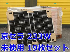 042001y4 warehouse storage goods Kyocera /KYOCERA solar panel 233W 19 pieces set KK233P-3CD4CG direct receipt limitation (pick up) Nagoya city . mountain district delivery un- possible 