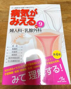 病気がみえる 婦人科 乳腺外科 vol.9