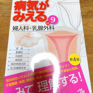 病気がみえる 婦人科 乳腺外科 vol.9