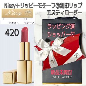 新品 未開封★Nissy+リッピー③刻印 リップ420★エスティローダー★プレゼント★西島隆弘 にっしー Lippy エスティー