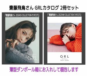 未使用★GRL グレイル★齋藤飛鳥 カタログ フォトブック★2冊セット★ノベルティ 非売品 先着 数量 限定 レア 写真集 斉藤