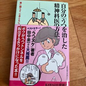 自分の「うつ」を治した精神科医の方法　薬に頼らず、心身ともに元気を取り戻すために （ＫＡＷＡＤＥ夢新書　Ｓ３６９） 宮島賢也／著