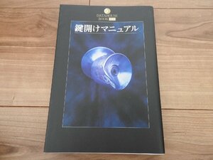 ★☆【送料無料】本　鍵開けマニュアル　データハウス　鍵と錠の研究会　☆★