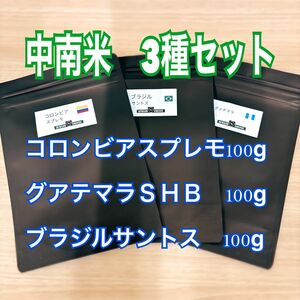 中南米3種セット コロンビアスプレモ 100g グアテマラＳＨＢ　100g ブラジルサントス 100g 自家焙煎 コーヒー豆