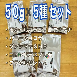 コーヒー豆　５０gx５種 モカイルガチェフェＧ１　ブナブナ　ハニーショコラ　グアテマラＳＨＢ　コロンビアスプレモ　ブラジルサントス