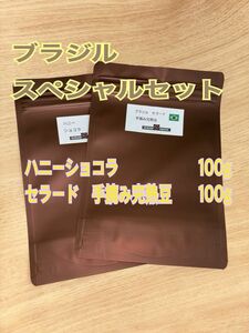 ブラジル　スペシャリティグレード　飲み比べ　ハニーショコラ100g、セラード手摘み完熟豆100g、自家焙煎　コーヒー豆