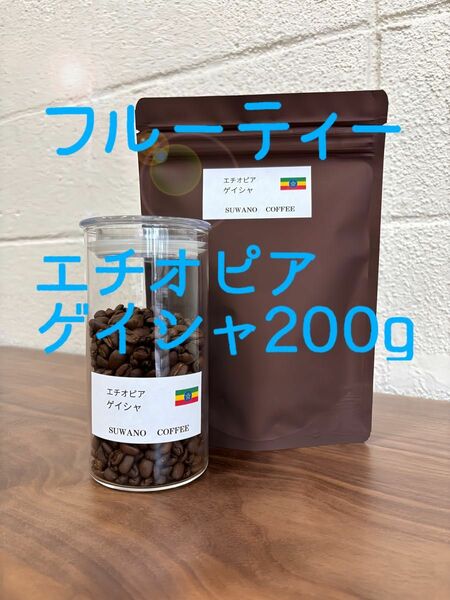 フルーティー　エチオピア ゲイシャ ナチュラル 200g コーヒー豆 自家焙煎