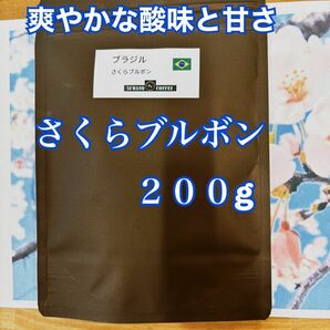 爽やかな酸味と甘さ ブラジル さくらブルボン 200g 自家焙煎 コーヒー豆