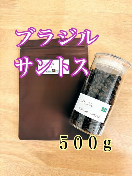 ブラジル サントス ５００g 高品質 マイルド 甘い　自家焙煎 コーヒー豆 特別価格