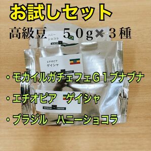 お試しセット スペシャリティコーヒー ５０gx3種 エチオピア ゲイシャ ナチュラル モカイルガチェフェ ブナブナハニー　自家焙煎