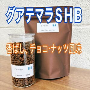 香ばしくチョコナッツ風味 グアテマラＳＨＢ　200g 自家焙煎 コーヒー豆